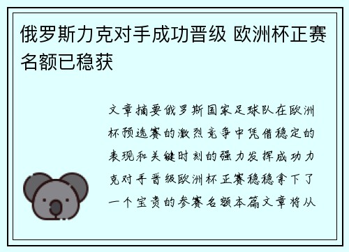 俄罗斯力克对手成功晋级 欧洲杯正赛名额已稳获