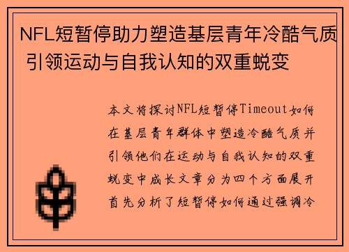 NFL短暂停助力塑造基层青年冷酷气质 引领运动与自我认知的双重蜕变
