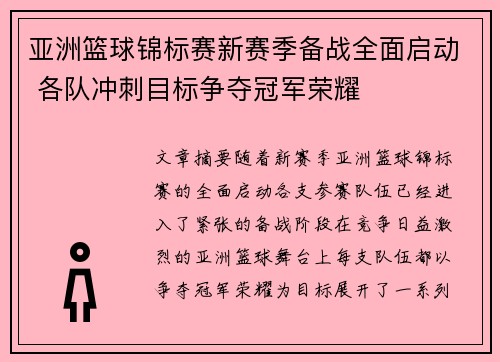 亚洲篮球锦标赛新赛季备战全面启动 各队冲刺目标争夺冠军荣耀