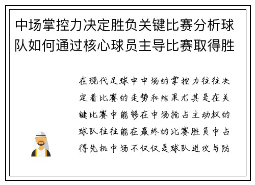 中场掌控力决定胜负关键比赛分析球队如何通过核心球员主导比赛取得胜利