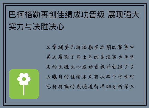 巴柯格勒再创佳绩成功晋级 展现强大实力与决胜决心