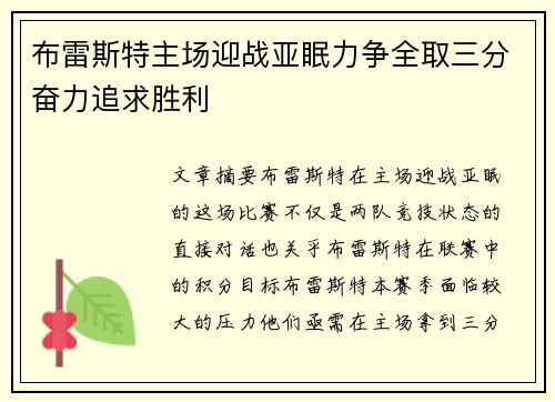 布雷斯特主场迎战亚眠力争全取三分奋力追求胜利