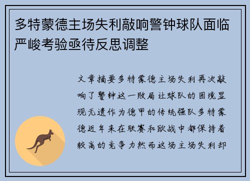 多特蒙德主场失利敲响警钟球队面临严峻考验亟待反思调整