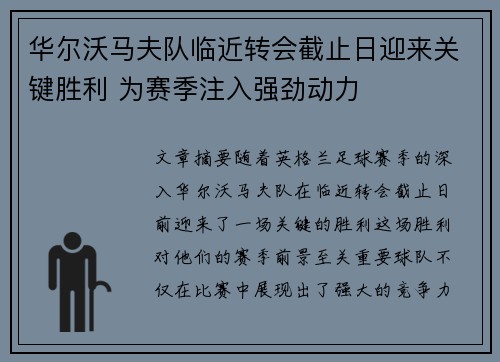 华尔沃马夫队临近转会截止日迎来关键胜利 为赛季注入强劲动力