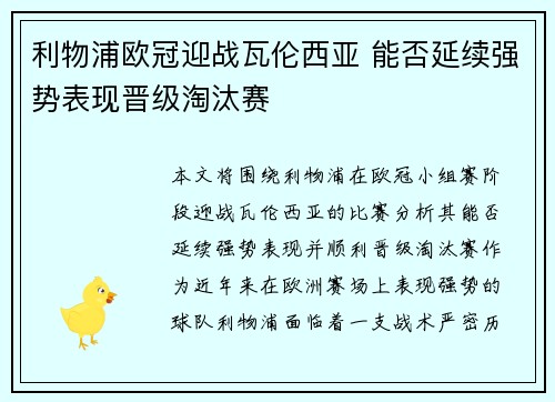 利物浦欧冠迎战瓦伦西亚 能否延续强势表现晋级淘汰赛