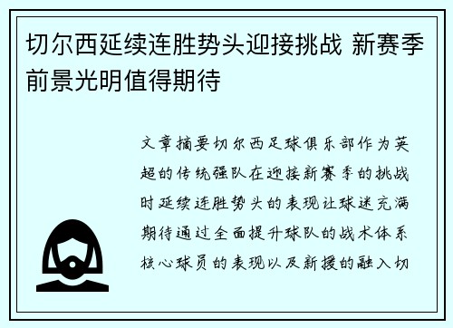 切尔西延续连胜势头迎接挑战 新赛季前景光明值得期待