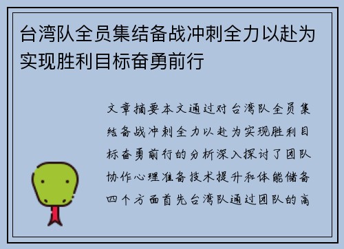 台湾队全员集结备战冲刺全力以赴为实现胜利目标奋勇前行