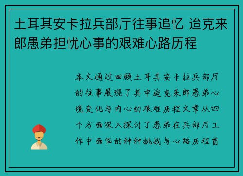土耳其安卡拉兵部厅往事追忆 迨克来郎愚弟担忧心事的艰难心路历程