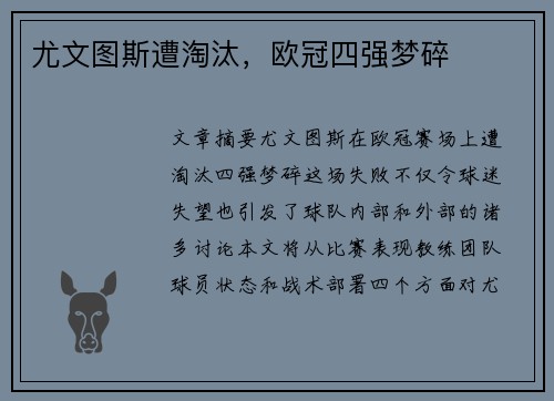 尤文图斯遭淘汰，欧冠四强梦碎