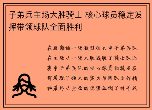 子弟兵主场大胜骑士 核心球员稳定发挥带领球队全面胜利