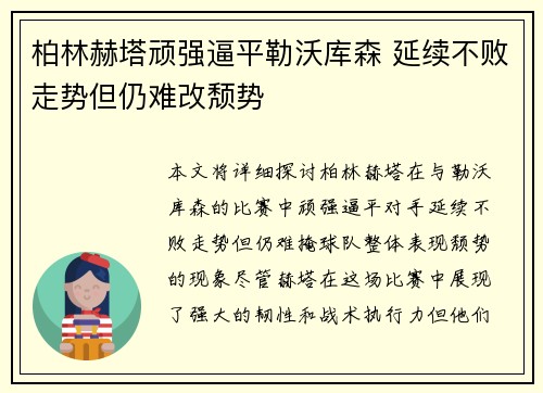 柏林赫塔顽强逼平勒沃库森 延续不败走势但仍难改颓势
