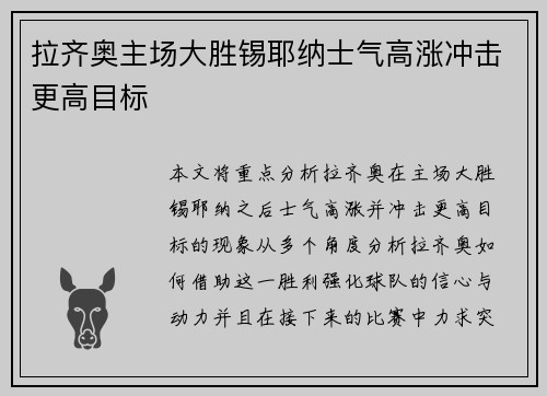 拉齐奥主场大胜锡耶纳士气高涨冲击更高目标