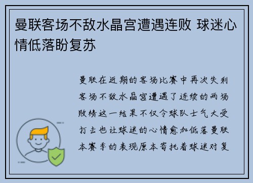 曼联客场不敌水晶宫遭遇连败 球迷心情低落盼复苏
