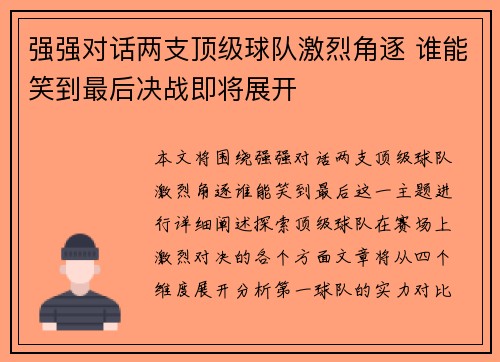 强强对话两支顶级球队激烈角逐 谁能笑到最后决战即将展开