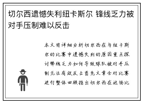 切尔西遗憾失利纽卡斯尔 锋线乏力被对手压制难以反击