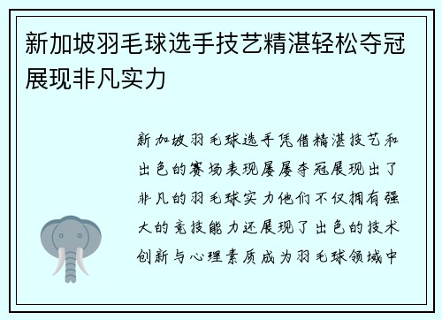 新加坡羽毛球选手技艺精湛轻松夺冠展现非凡实力