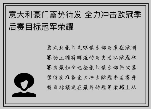 意大利豪门蓄势待发 全力冲击欧冠季后赛目标冠军荣耀