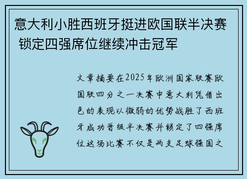 意大利小胜西班牙挺进欧国联半决赛 锁定四强席位继续冲击冠军