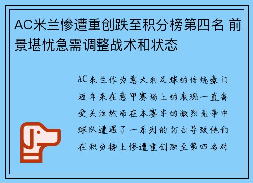 AC米兰惨遭重创跌至积分榜第四名 前景堪忧急需调整战术和状态