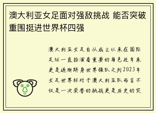 澳大利亚女足面对强敌挑战 能否突破重围挺进世界杯四强