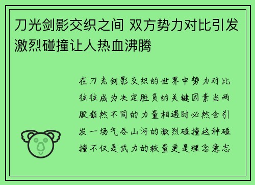 刀光剑影交织之间 双方势力对比引发激烈碰撞让人热血沸腾