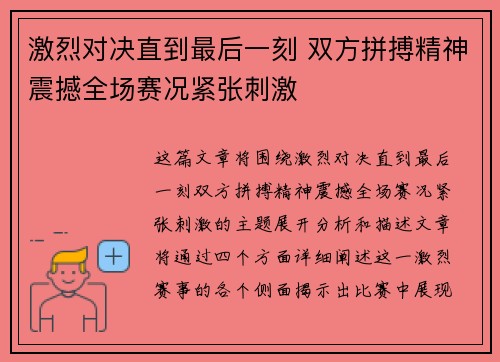 激烈对决直到最后一刻 双方拼搏精神震撼全场赛况紧张刺激