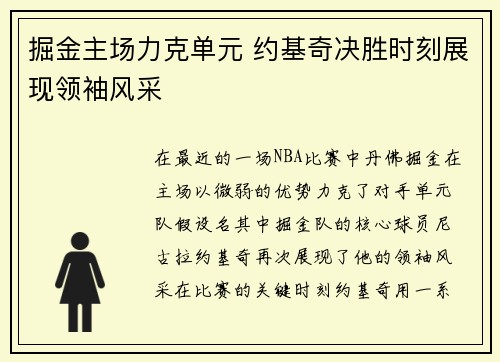 掘金主场力克单元 约基奇决胜时刻展现领袖风采
