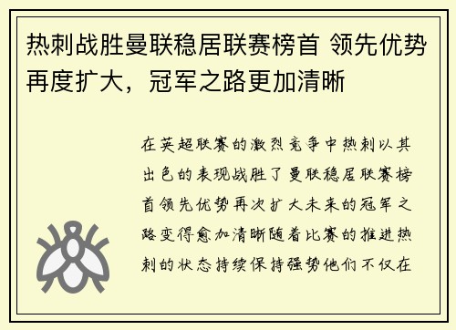 热刺战胜曼联稳居联赛榜首 领先优势再度扩大，冠军之路更加清晰