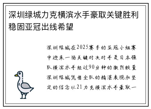 深圳绿城力克横滨水手豪取关键胜利稳固亚冠出线希望