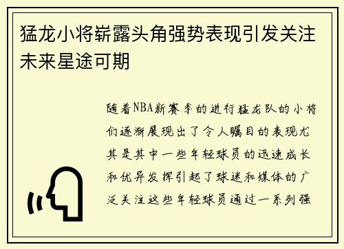 猛龙小将崭露头角强势表现引发关注未来星途可期