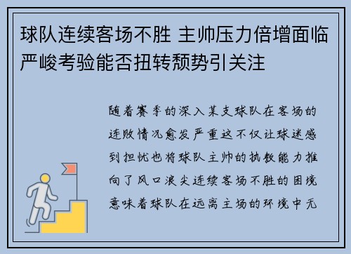 球队连续客场不胜 主帅压力倍增面临严峻考验能否扭转颓势引关注