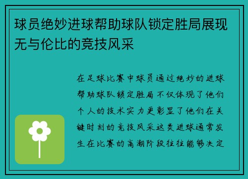 球员绝妙进球帮助球队锁定胜局展现无与伦比的竞技风采