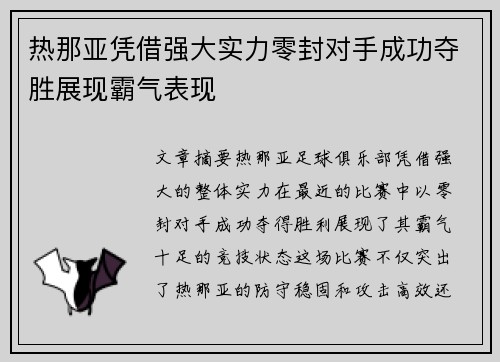 热那亚凭借强大实力零封对手成功夺胜展现霸气表现