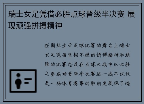 瑞士女足凭借必胜点球晋级半决赛 展现顽强拼搏精神