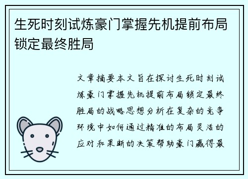 生死时刻试炼豪门掌握先机提前布局锁定最终胜局