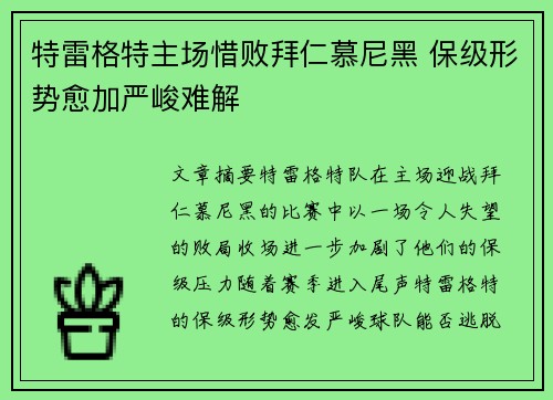 特雷格特主场惜败拜仁慕尼黑 保级形势愈加严峻难解