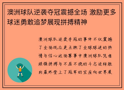 澳洲球队逆袭夺冠震撼全场 激励更多球迷勇敢追梦展现拼搏精神