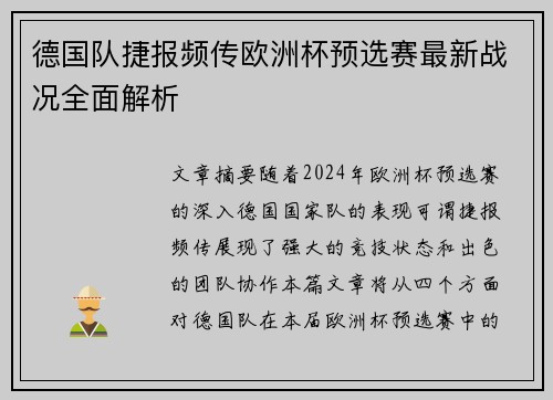 德国队捷报频传欧洲杯预选赛最新战况全面解析