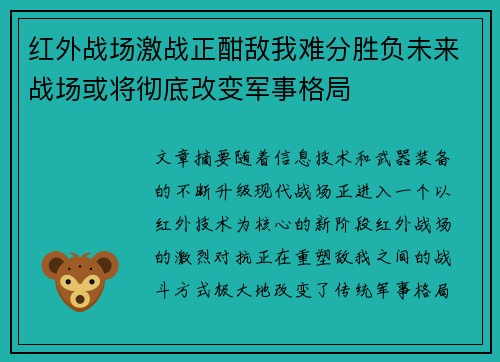 红外战场激战正酣敌我难分胜负未来战场或将彻底改变军事格局
