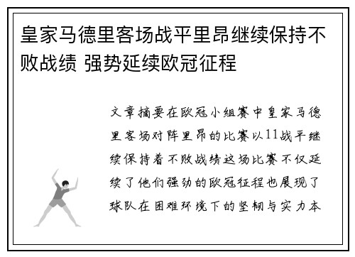 皇家马德里客场战平里昂继续保持不败战绩 强势延续欧冠征程