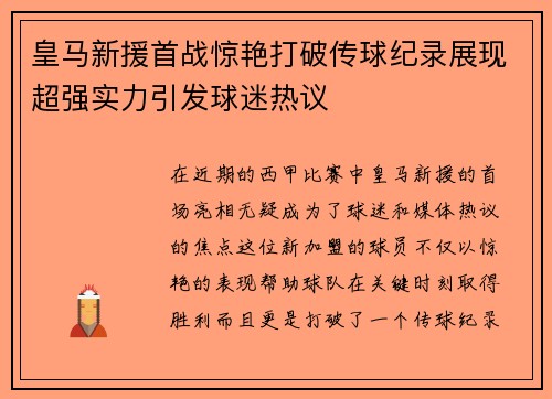 皇马新援首战惊艳打破传球纪录展现超强实力引发球迷热议