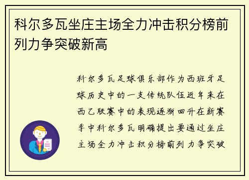 科尔多瓦坐庄主场全力冲击积分榜前列力争突破新高