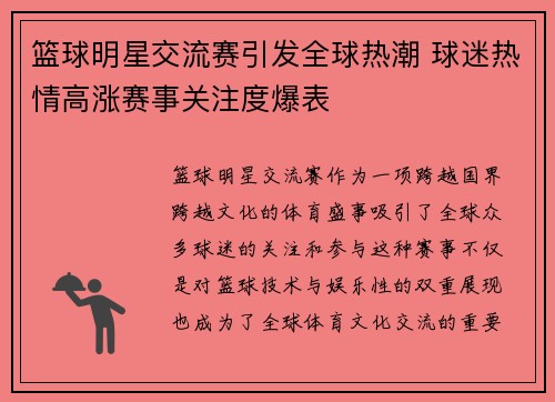 篮球明星交流赛引发全球热潮 球迷热情高涨赛事关注度爆表