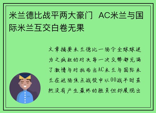 米兰德比战平两大豪门  AC米兰与国际米兰互交白卷无果