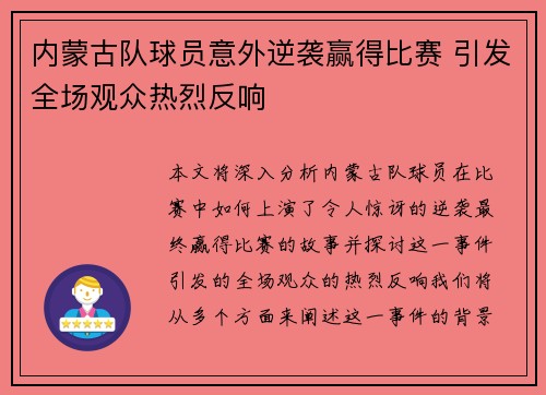 内蒙古队球员意外逆袭赢得比赛 引发全场观众热烈反响