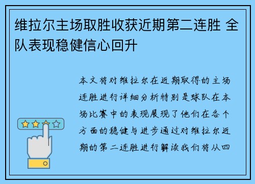 维拉尔主场取胜收获近期第二连胜 全队表现稳健信心回升
