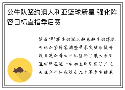 公牛队签约澳大利亚篮球新星 强化阵容目标直指季后赛