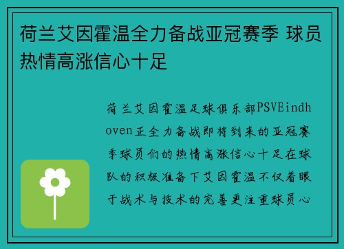 荷兰艾因霍温全力备战亚冠赛季 球员热情高涨信心十足