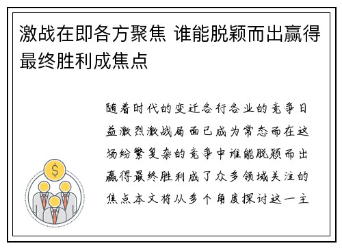 激战在即各方聚焦 谁能脱颖而出赢得最终胜利成焦点