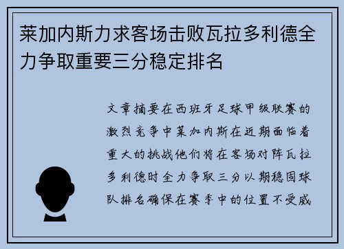 莱加内斯力求客场击败瓦拉多利德全力争取重要三分稳定排名
